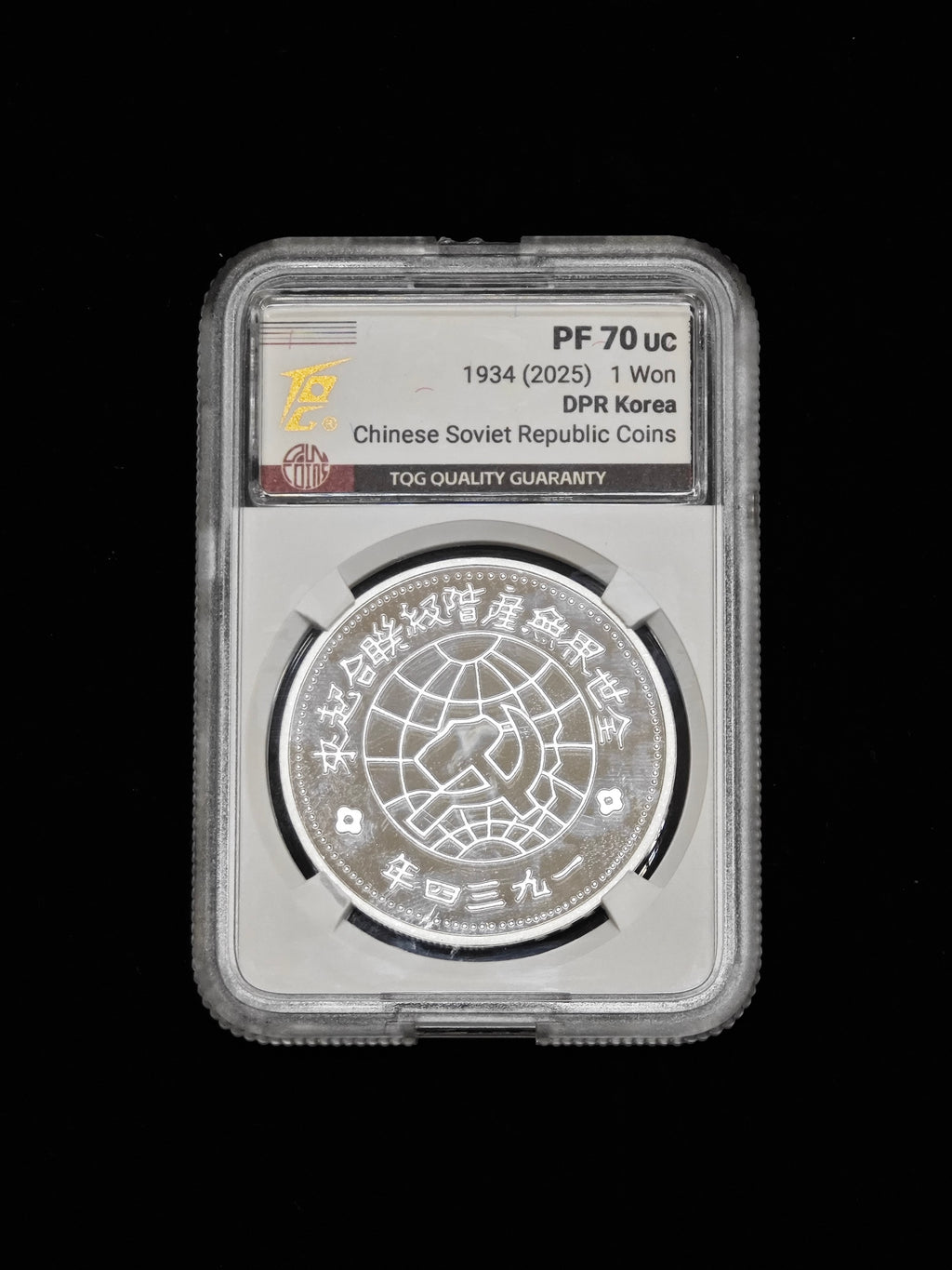 2025年北韓－中朝歷史上的珍稀貨幣系列紀念幣蘇維埃壹圓銀幣27g999純銀TQG評級