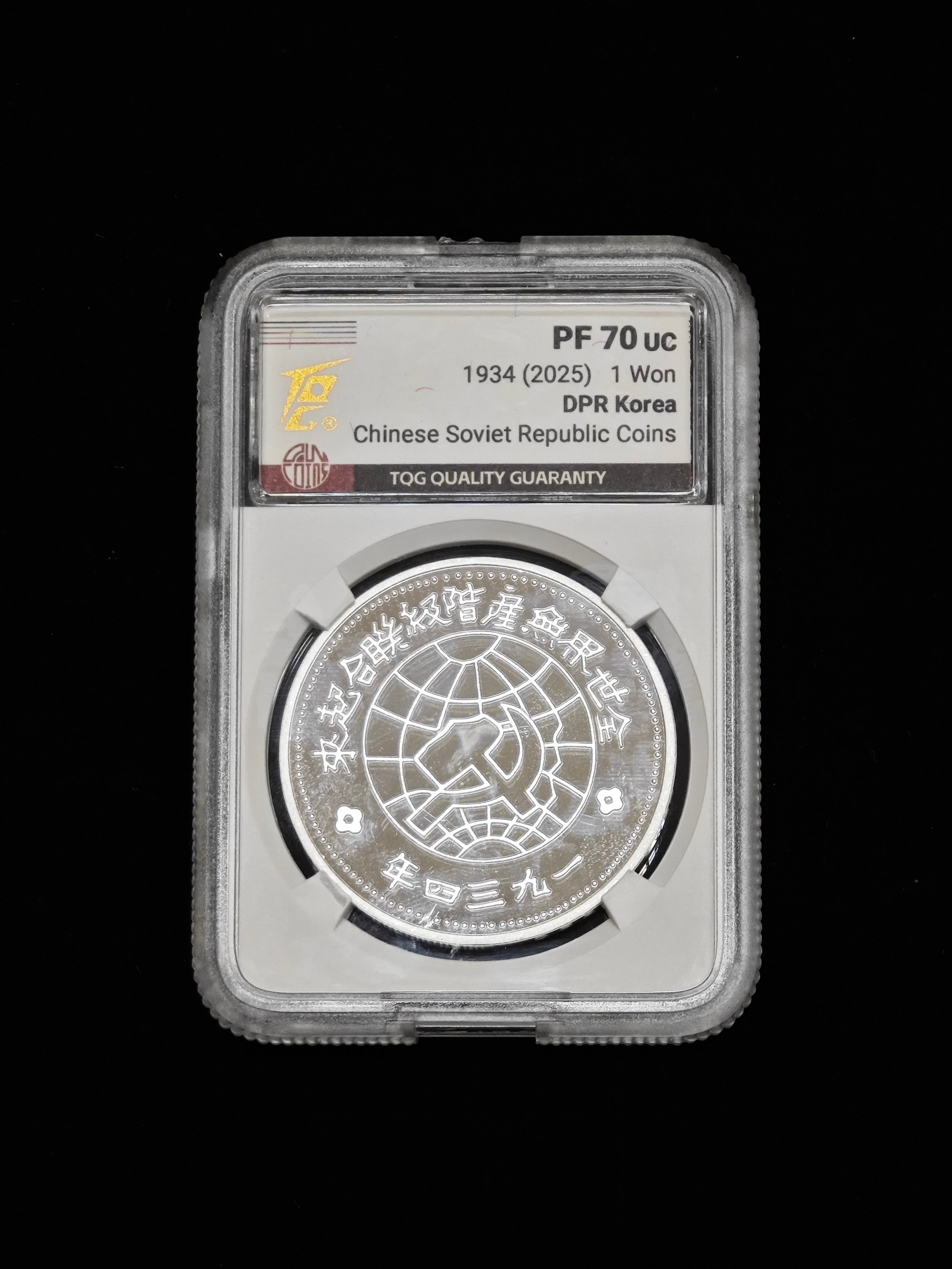2025年北韓－中朝歷史上的珍稀貨幣系列紀念幣蘇維埃壹圓銀幣27g999純銀TQG評級