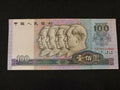 第四套人民幣 100元面額  特別號碼 # 333999