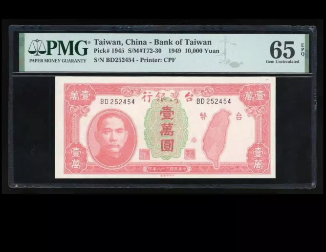 1949年台灣银銀行 民國三十八年 壹萬元 紙鈔 PMG65