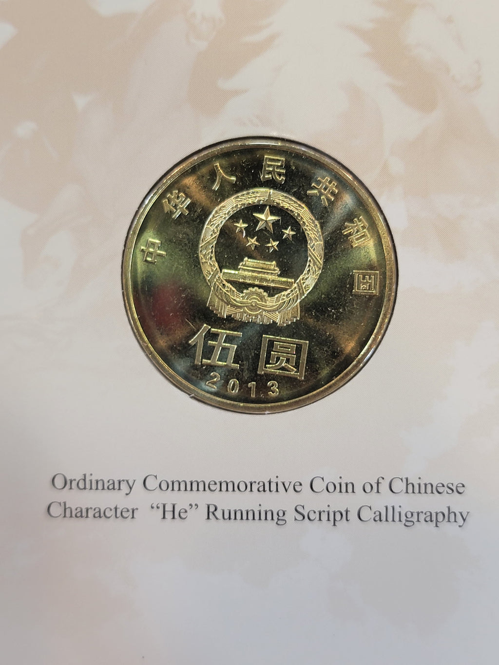 (一生一世)2013年,2014年中國普通紀念幣+2013年和字普通紀念幣套裝禮品紀念冊 - 圖片 6