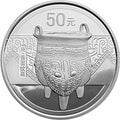 2012中國青銅器金銀紀念幣（第1組）5盎司圓形銀質紀念幣