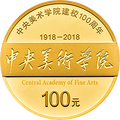2018中央美術學院建校100周年金銀紀念幣8克圓形金質紀念幣