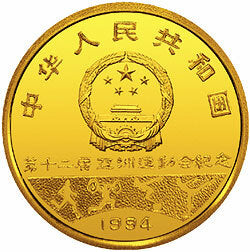 1994第12屆亞洲運動會金銀紀念幣8克圓形金質紀念幣 - 圖片 2