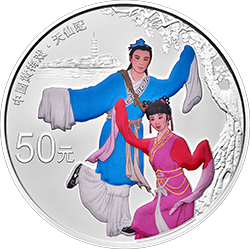 2017中國戲曲藝術（黃梅戲）金銀紀念幣150克圓形銀質彩色紀念幣