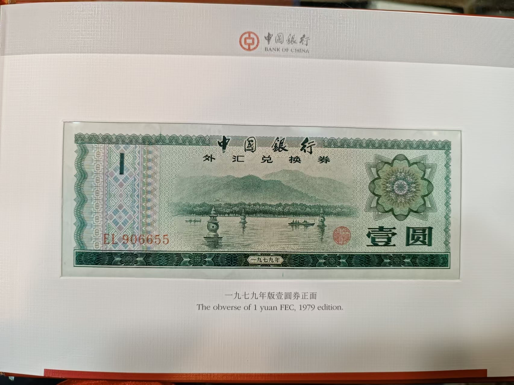 中國銀行外匯卷9張全套紀念册 - 圖片 8