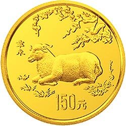 1991中國辛未（羊）年8克金質紀念幣