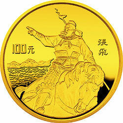 1995中國古典文學名著《三國演義》金銀紀念幣（第1組）1盎司圓形金質紀念幣D