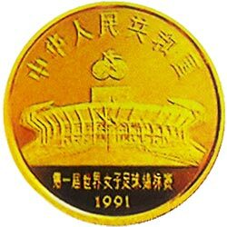 1991第1屆世界女子足球錦標賽金銀紀念幣8克圓形金質紀念幣 - 圖片 2