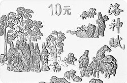 1999中國古代名畫系列（洛神賦圖）紀念銀幣1盎司長方形銀質紀念幣H