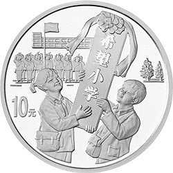 1999希望工程10周年紀念銀幣1盎司銀質紀念幣
