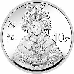 1995媽祖1盎司銀質紀念幣（1998）