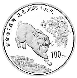 1999中國己卯（兔）年1盎司鉑質紀念幣