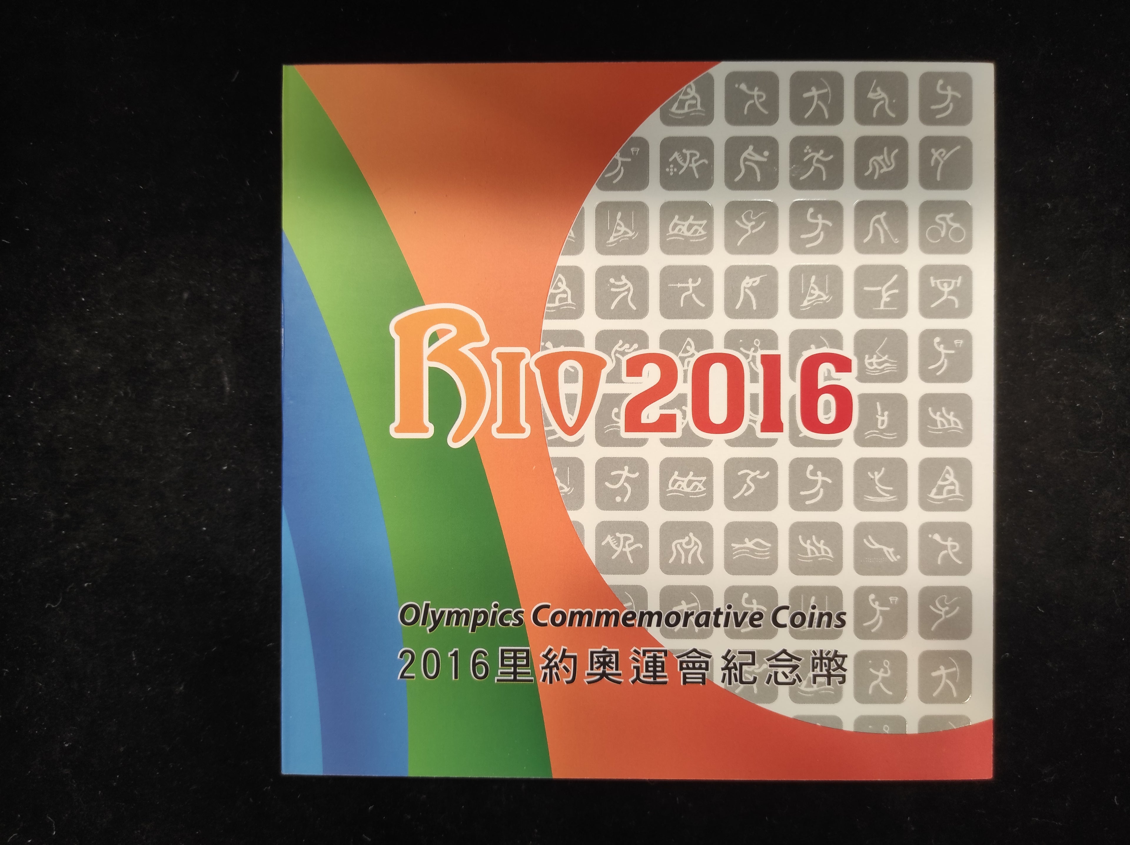 2016里約奧運會紀念幣大全