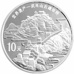 2010世界遺產——武當山古建築群金銀紀念幣1盎司銀幣