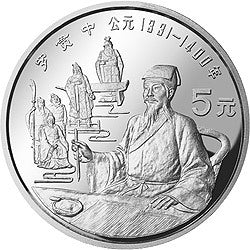 1990中國傑出歷史人物金銀紀念幣（第7組）22克圓形銀質紀念幣A