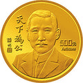 1993孫中山先生“天下為公”紀念金幣5盎司紀念幣