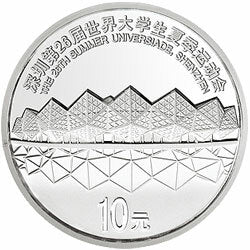 2011深圳第26屆世界大學生夏季運動會金銀紀念幣1盎司圓形銀質紀念幣