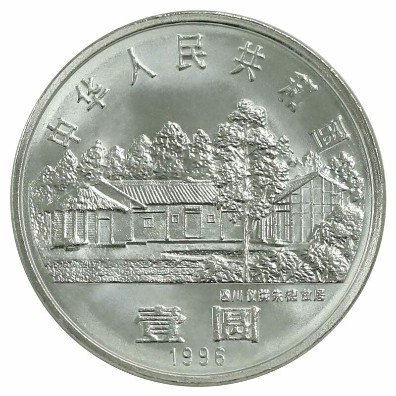 朱德誕辰110周年普通紀念幣 - 圖片 2
