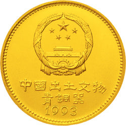 1993中國出土文物（青銅器）金銀紀念幣（第3組）1盎司圓形金質紀念幣 - 圖片 2