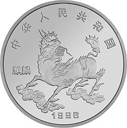 1996版麒麟金銀鉑紀念幣20克圓形銀質紀念幣 - 圖片 2