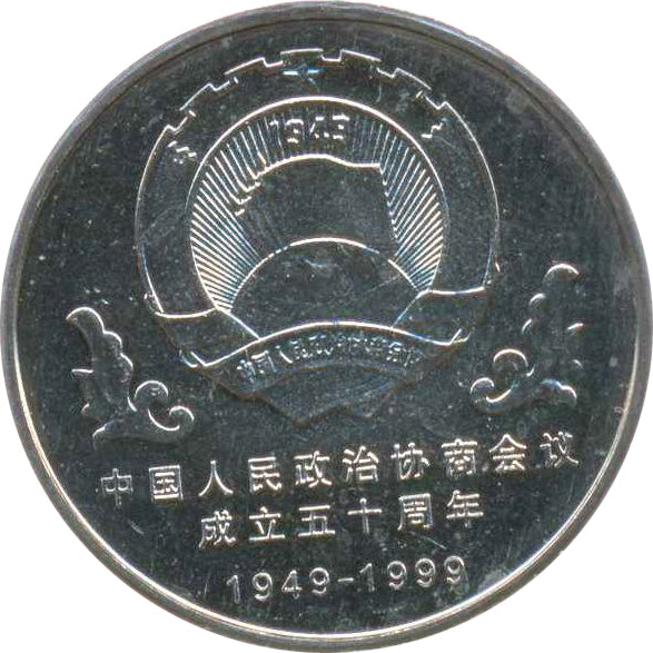 中國人民政治協商會議成立五十周年普通紀念幣