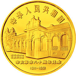 1991辛亥革命80周年金銀紀念幣8克圓形金質紀念幣 - 圖片 2