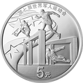 2019第七屆世界軍人運動會金銀紀念幣15克圓形銀質紀念幣B