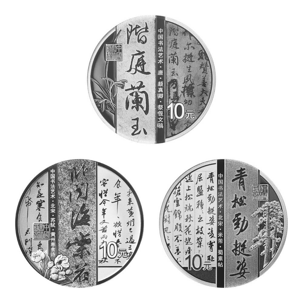 2022中國書法藝術（行書）紀念銀幣套裝