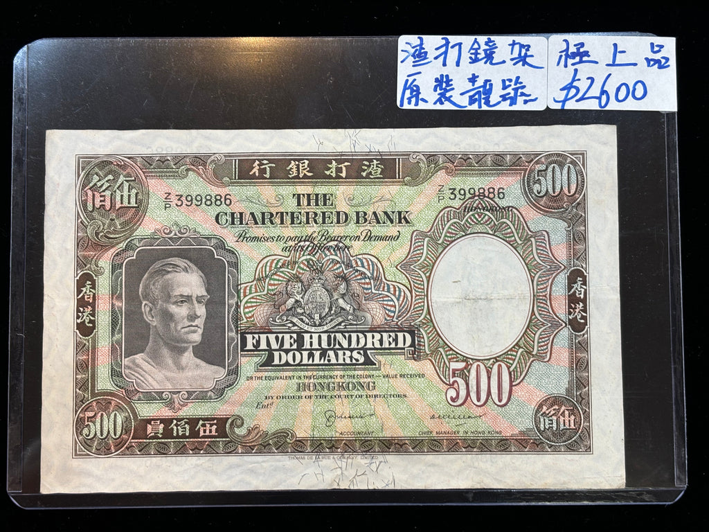 香港渣打銀行500元