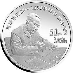 1993毛澤東誕辰100周年5盎司銀質紀念幣