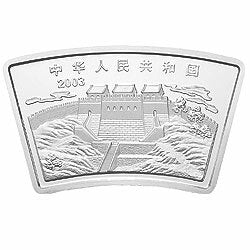 2003中國癸未（羊）年金銀紀念幣1盎司扇形銀質紀念幣 - 圖片 2