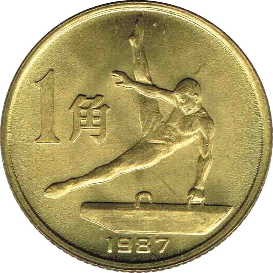 第六屆全國運動會普通紀念幣 - 圖片 3
