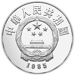 1985中國傑出歷史人物金銀紀念幣（第2組）22克圓形銀質紀念幣A - 圖片 2