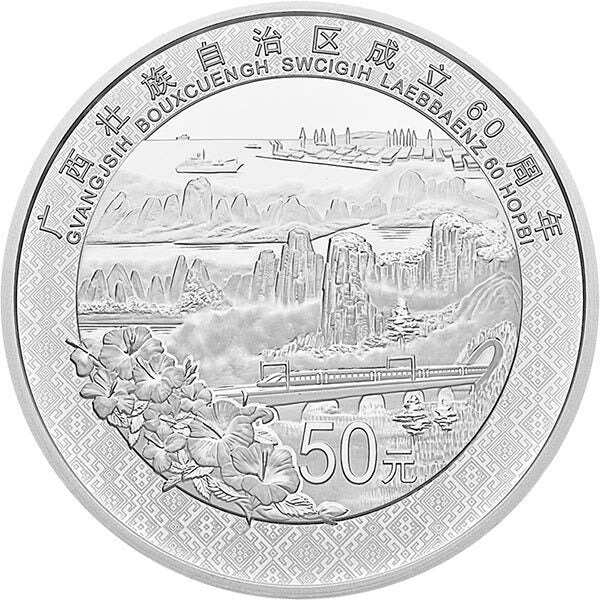 2018廣西壯族自治區成立60周年150克紀念銀幣