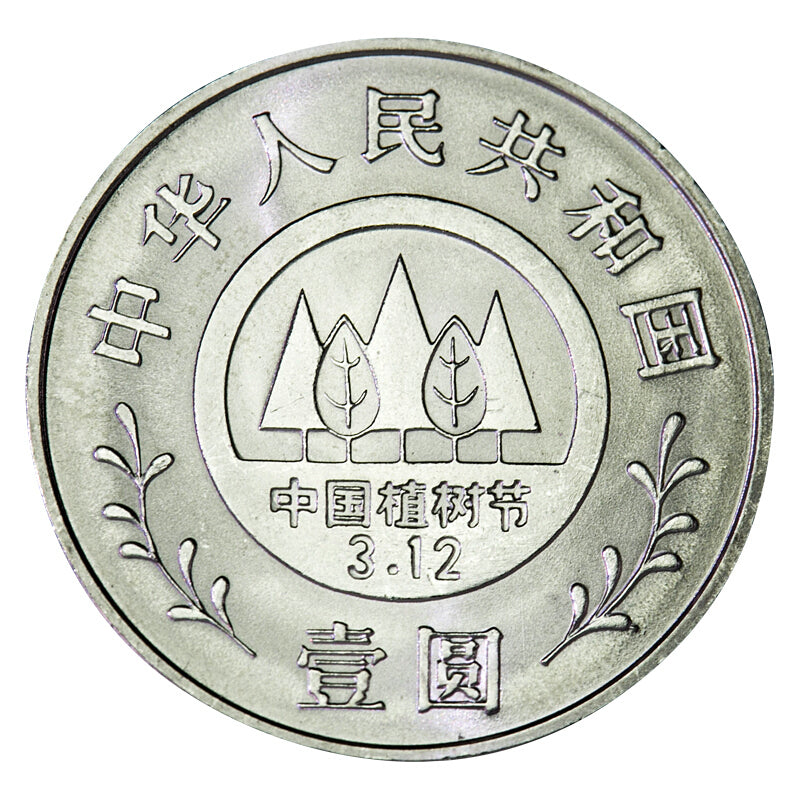 全民義務植樹運動十周年普通紀念幣 - 圖片 4