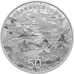 2018寧夏回族自治區成立60周年金銀紀念幣150克圓形銀質紀念幣