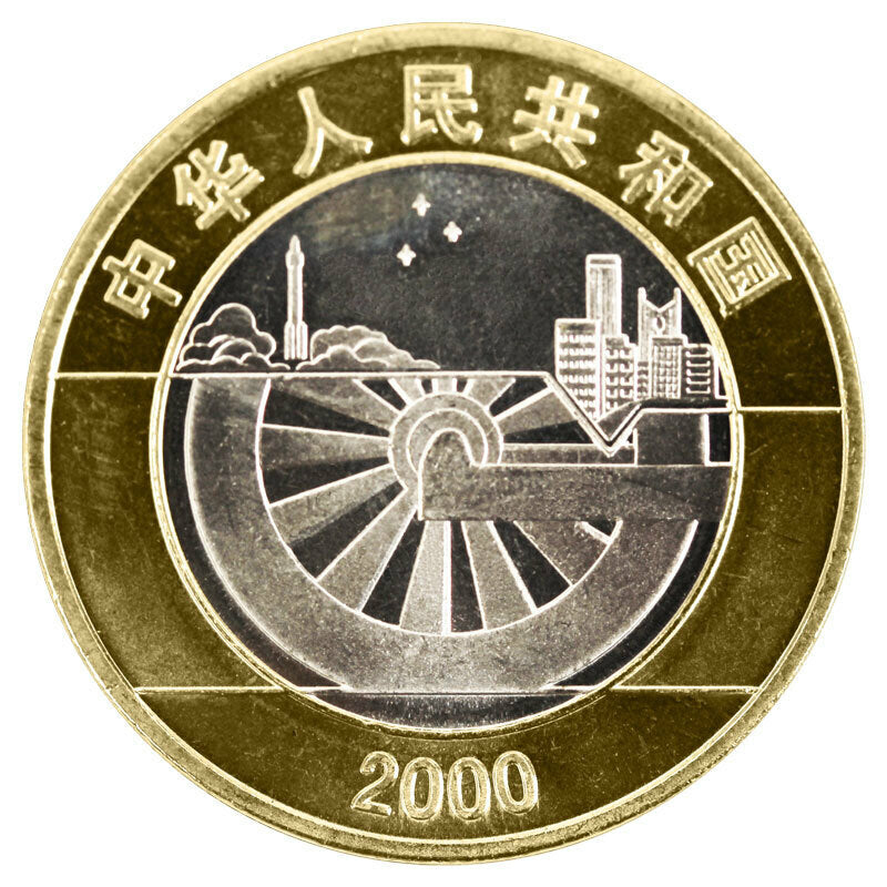 2000迎接新世紀 普通紀念幣 - 圖片 2
