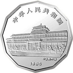 1994中國近代名畫系列金銀紀念幣（第1組）2-3盎司十二邊形銀質紀念幣 - 圖片 2