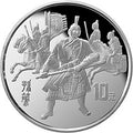 1997中國古典文學名著-《三國演義》金銀紀念幣（第3組）27克圓形銀質紀念幣C
