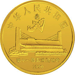1990第11屆亞運會金銀紀念幣（第2組）8克圓形金質紀念幣 - 圖片 2