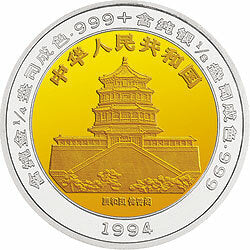 1994版麒麟雙金屬紀念幣 - 圖片 2