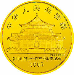 1996孫中山誕辰130周年金銀紀念幣1-2盎司圓形金質紀念幣 - 圖片 2