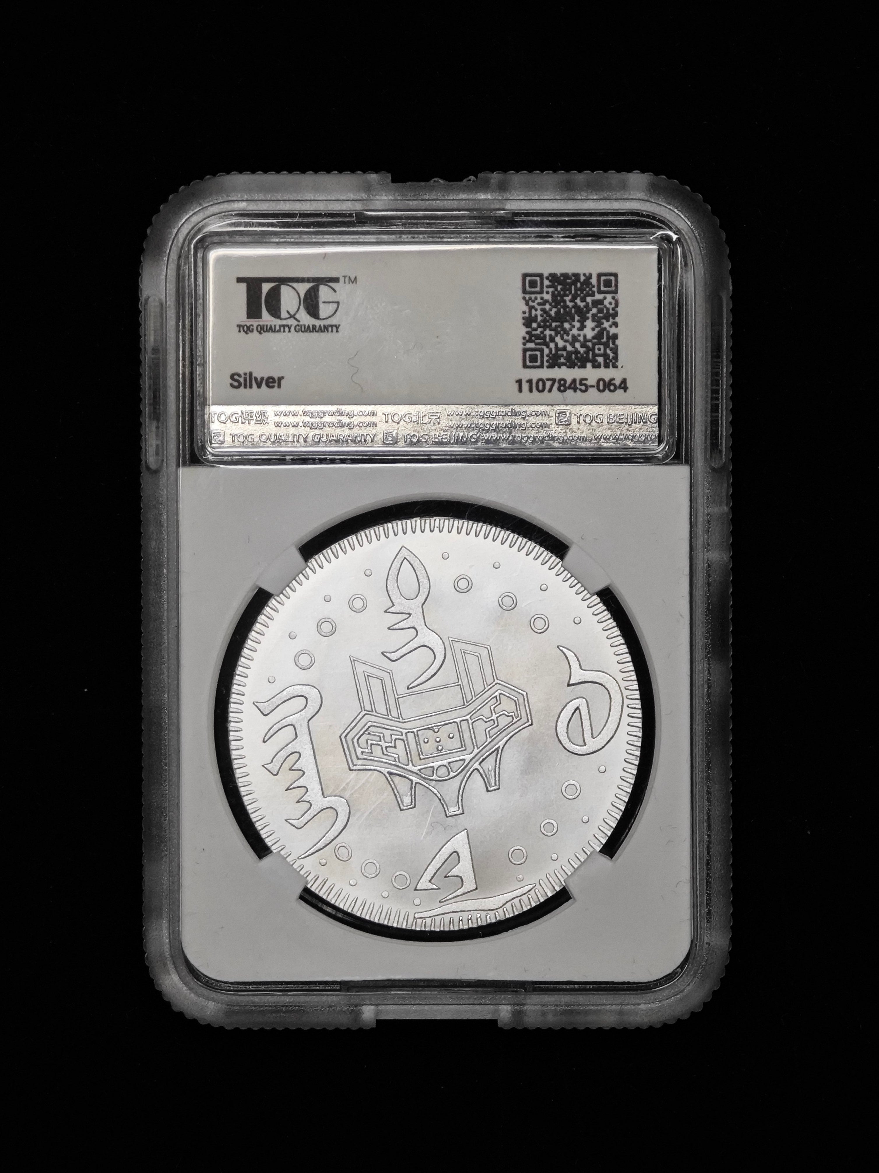 2025年北韓－中朝歷史上的珍稀貨幣系列紀念幣 道光壽餅老公銀 27g 999純銀 TQG評級 - 圖片 2
