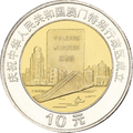 慶祝中華人民共和國澳門特別行政區成立普通紀念幣