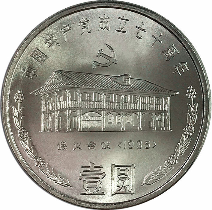 中國共產黨成立七十周年普通紀念幣 - 圖片 3