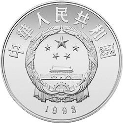 1993中國傑出歷史人物金銀紀念幣（第10組）22克圓形銀質紀念幣C - 圖片 2