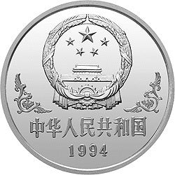 1994中國甲戌（狗）年金銀鉑紀念幣1盎司圓形銀質紀念幣 - 圖片 2