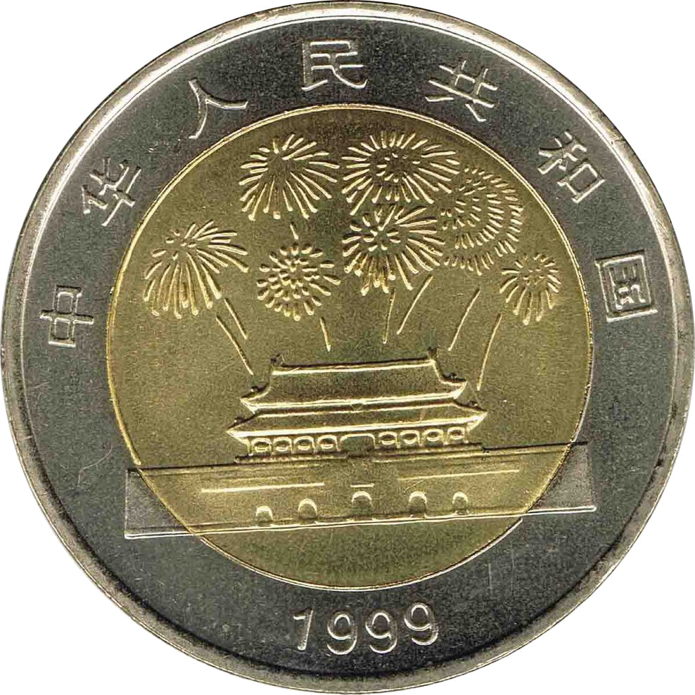 中華人民共和國建國五十周年普通紀念幣 - 圖片 2