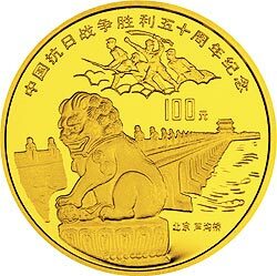 1995中國抗日戰爭勝利50周年1盎司金質紀念幣